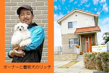写真:オーナーとリッチと外観